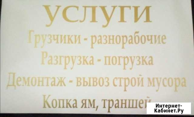 Грузчик Разнорабочий Демонтаж Тюмень - изображение 1