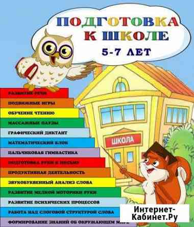 Подготовка к школе, занятия для малышей Подольск