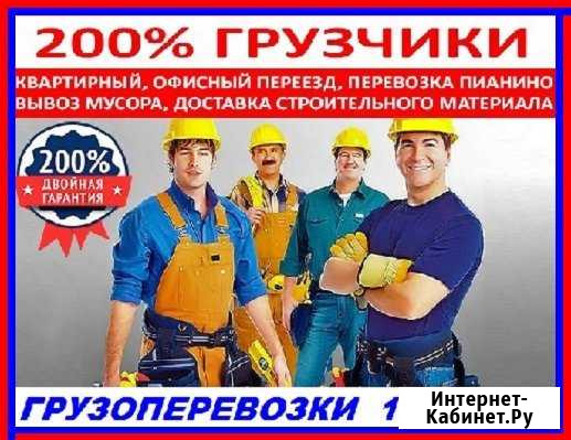 Грузчики. Сборка мебели. Вывоз мусора.Разнорабочие Барнаул - изображение 1