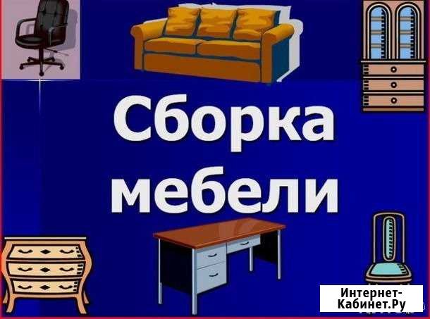 Сборка мебели Тихорецк - изображение 1