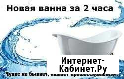 Реставрация Ванн, Поддонов Джакузи Химки - изображение 1
