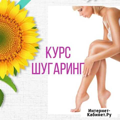 Шугаринг обучение Курсы Хабаровск - изображение 1