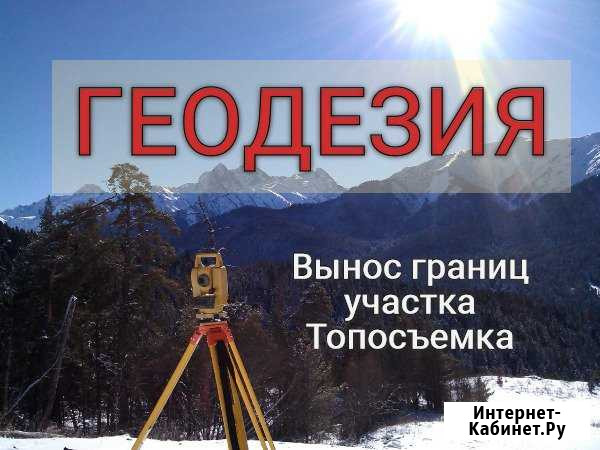 Услуги геодезиста, Границы участка, Топосъемка Краснодар - изображение 1