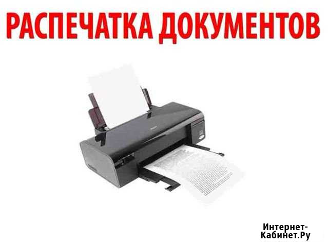 Печать документов Видное - изображение 1
