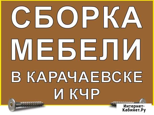 Сборка мебели в Карачаевске Карачаевск - изображение 1