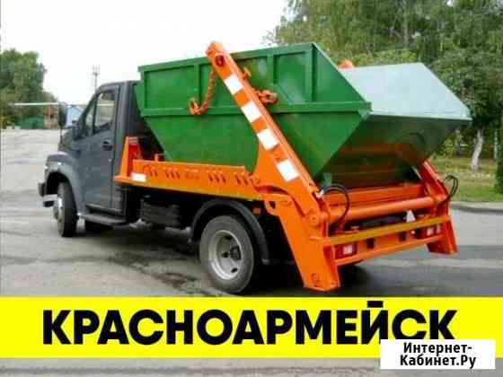 Вывоз мусора в Красноармейске Красноармейск