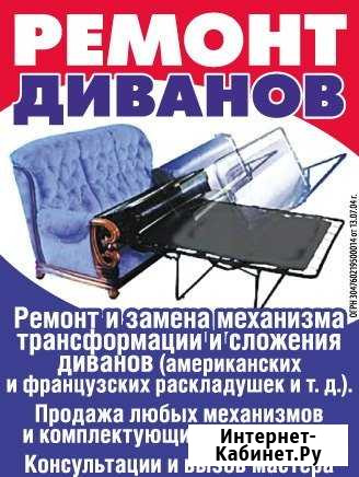 Ремонт диванов замена механизма трансформации Ярославль - изображение 1