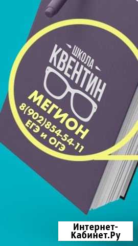 Школа Квентин егэ и огэ Мегион - изображение 1