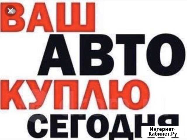Срочный выкуп Авто Великие Луки - изображение 1