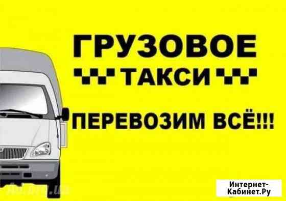 Грузовое такси Грузоперевозки вывоз мусора Красноярск