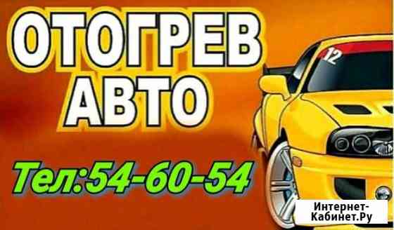 Отогрев авто Благовещенск