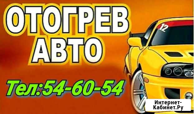 Отогрев авто Благовещенск - изображение 1
