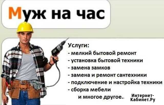 Услуги мужа на час Железногорск - изображение 1