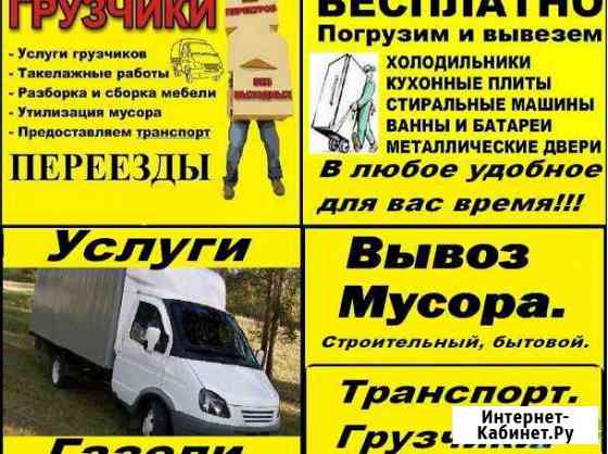 Газели. Грузчики.Переезды.Вывоз мусора Каменск-Уральский