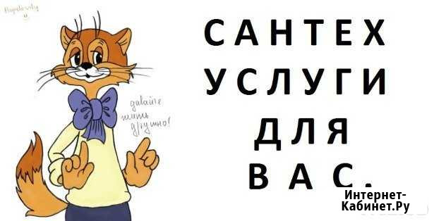 Сантехник 24ч, монтаж, обслуживание, ремонт Новосибирск - изображение 1