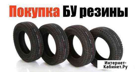 Покупка б/у шин, пригодных к эксплуатации Сергиев Посад