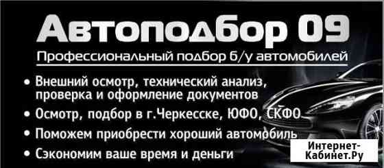 Автоподбор09&Ремонт и обслуживание Черкесск