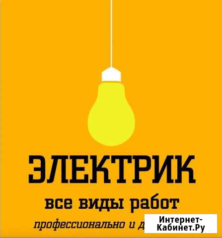 Электрик. Любая работа Ставрополь - изображение 1