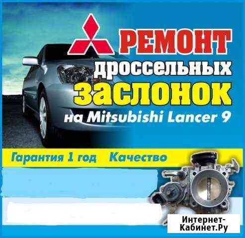 Ремонт обмен продажа дроссельных узлов лансер 9 Тула