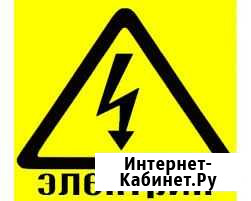 Электрик Ачинск - изображение 1