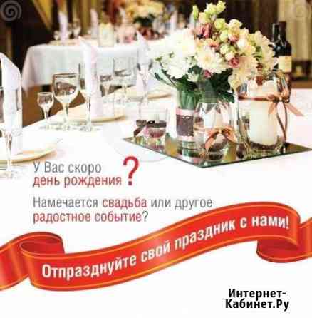 Проведение банкетов, вечеров Златоуст
