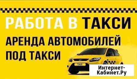 Аренда автомобилей для работы в такси Псков