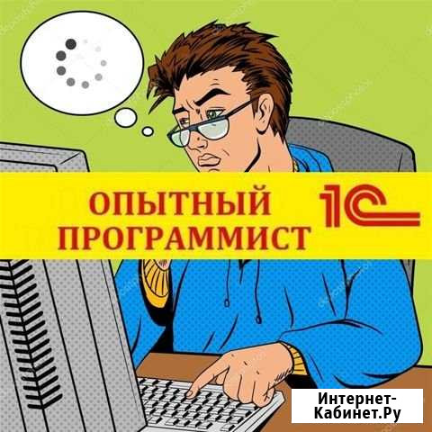 Программист 1С / 1C, установка, обновление Иваново - изображение 1