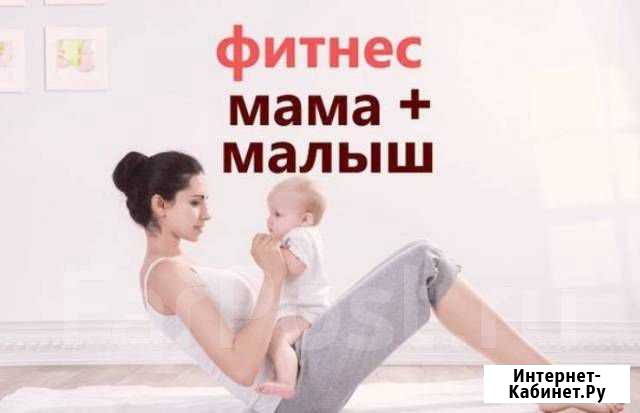 Вологда фитнес Мама и малыш Вологда - изображение 1