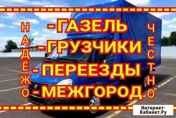 Грузоперевозки Газель/Переезды/Грузчики на 5+ Самара