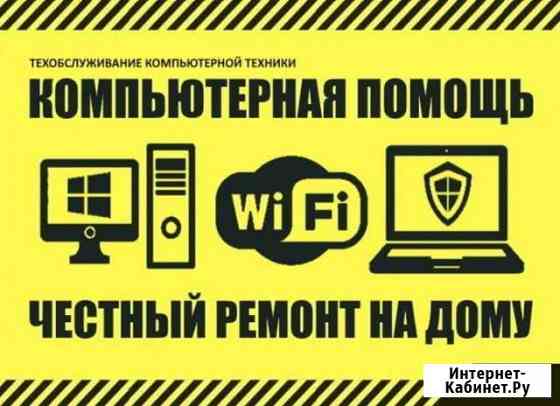 Ремонт компьютеров и ноутбуков. Частный мастер Омск