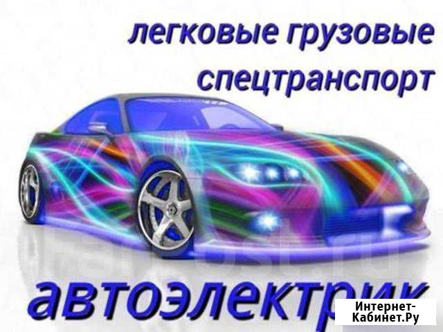 Автоэлектрик Краснодар - изображение 1