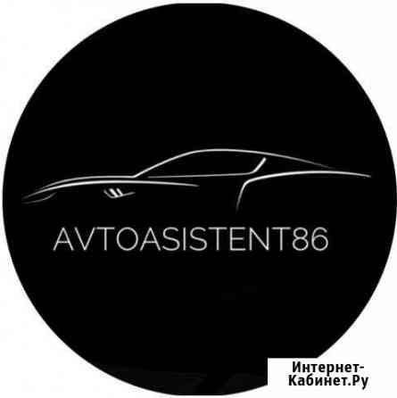 AvtoAsistent - 86 l Автоподбор в Сургуте Сургут