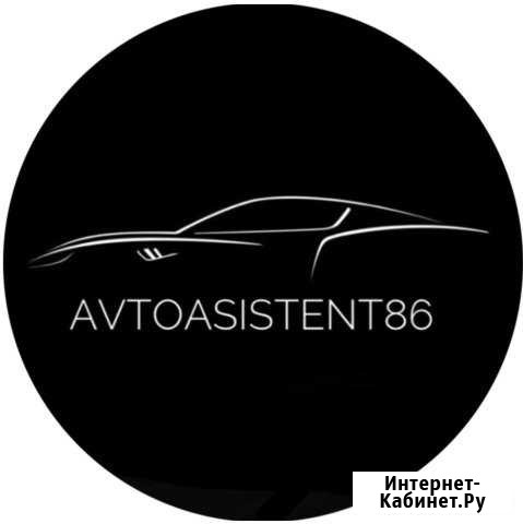 AvtoAsistent - 86 l Автоподбор в Сургуте Сургут - изображение 1