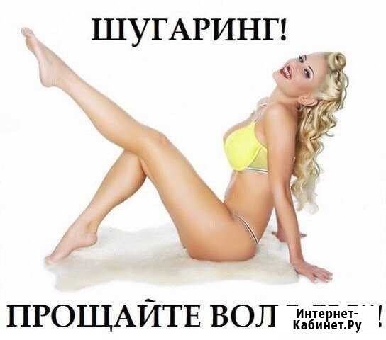 Мужская и женская депиляция Нижневартовск - изображение 1