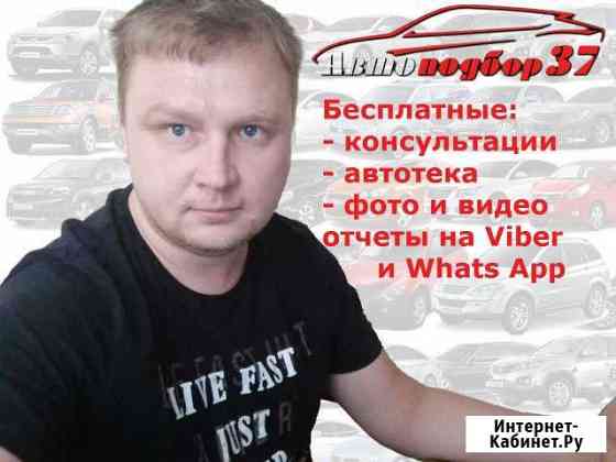 Автоподбор 37 - подбор проверка и диагностика авто Иваново