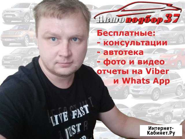 Автоподбор 37 - подбор проверка и диагностика авто Иваново - изображение 1