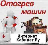 Отогрев авто,прикурить Свободный