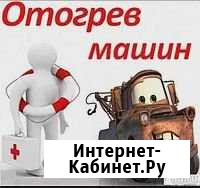 Отогрев авто,прикурить Свободный - изображение 1