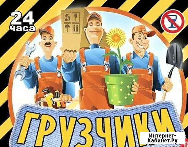 Грузчики-Разнорабочие Новоалтайск - изображение 1