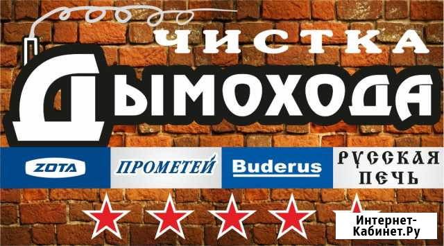 Чистка Дымохода Минусинск - изображение 1