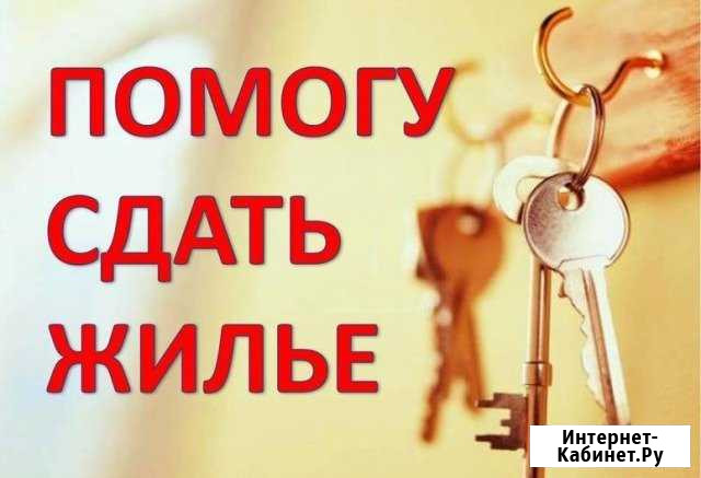 Помогу снять/сдать квартиру/дом/комнату Балашов - изображение 1