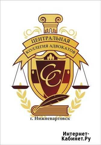 Адвокат Нижневартовск - изображение 1
