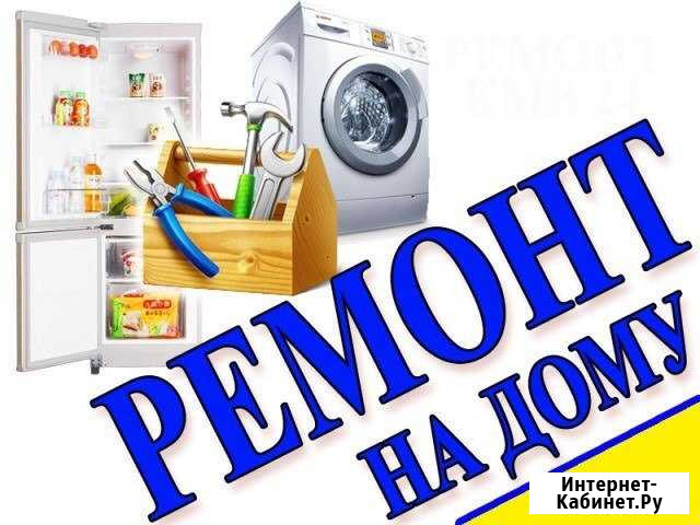 Ремонт Стиральных машин, Холодильников Кемерово - изображение 1