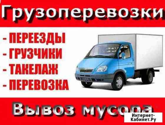 Грузоперевозки.Любой транспорт. Грузчики Кемерово
