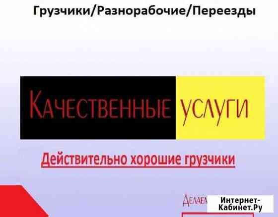 Грузчики/Переезды/Вывоз мусора 24/7 Миасс
