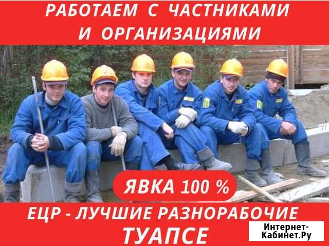 Услуги Разнорабочих. Грузчики. Уборка снега Туапсе - изображение 1