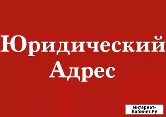 Юридический адрес Ярославль