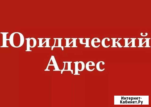 Юридический адрес Ярославль - изображение 1