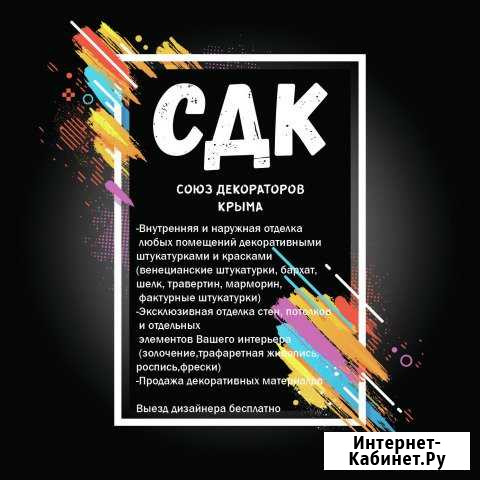 Декоративная штукатурка Союз декораторов Крыма Симферополь - изображение 1