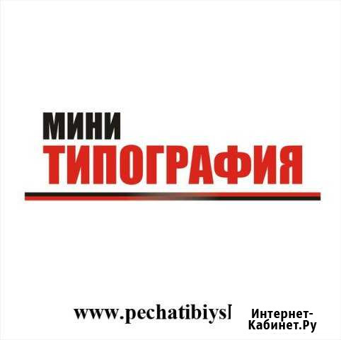 Типография. Множительная техника. Ламинирование Бийск - изображение 1